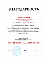 Благодарность "За выдающиеся личные заслуги в развитии промышленности..." от Законодательного Собрания СПб